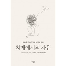 치매에서의 자유