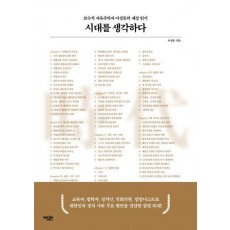 시대를 생각하다