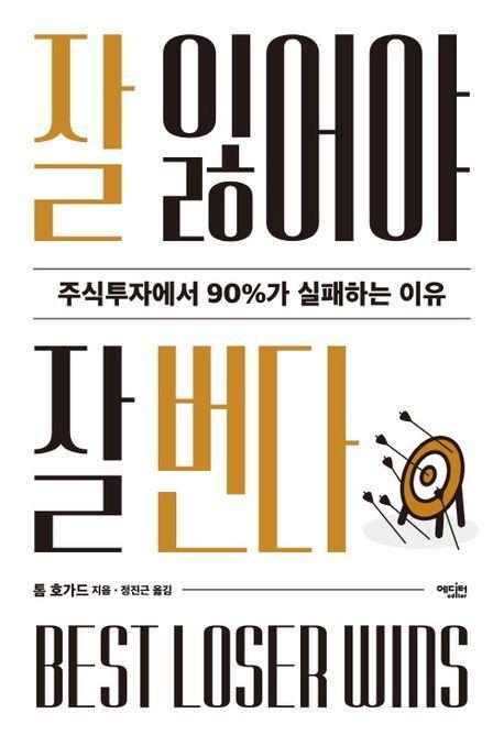 잘 잃어야 잘 번다