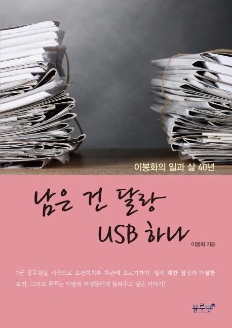 남은 건 달랑 USB 하나