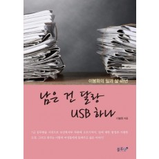 남은 건 달랑 USB 하나