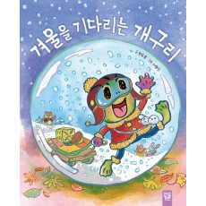 겨울을 기다리는 개구리