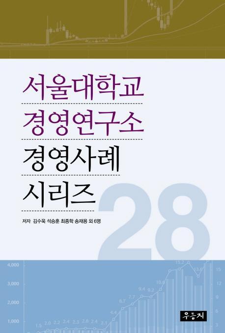 서울대학교 경영연구소 경영사례 시리즈 28