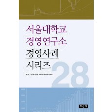 서울대학교 경영연구소 경영사례 시리즈 28