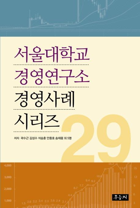 서울대학교 경영연구소 경영사례 시리즈 29