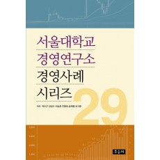 서울대학교 경영연구소 경영사례 시리즈 29