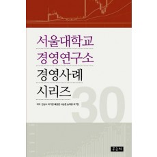 서울대학교 경영연구소 경영사례 시리즈 30