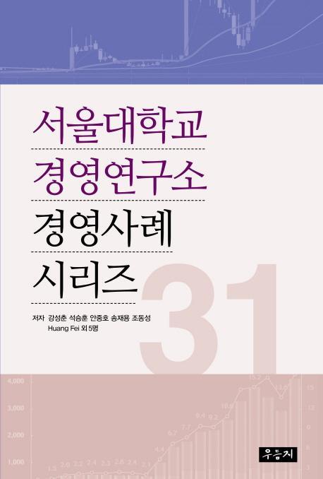 서울대학교 경영연구소 경영사례 시리즈 31