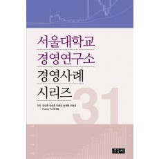 서울대학교 경영연구소 경영사례 시리즈 31