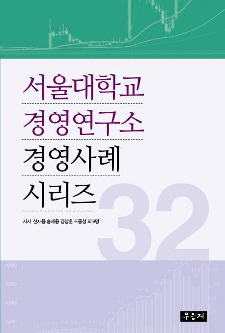 서울대학교 경영연구소 경영사례 시리즈 32