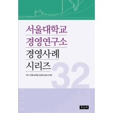 서울대학교 경영연구소 경영사례 시리즈 32