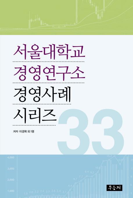 서울대학교 경영연구소 경영사례 시리즈 33