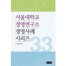 서울대학교 경영연구소 경영사례 시리즈 33