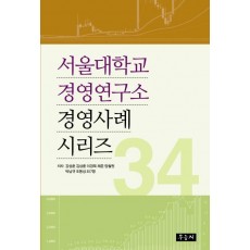 서울대학교 경영연구소 경영사례 시리즈 34