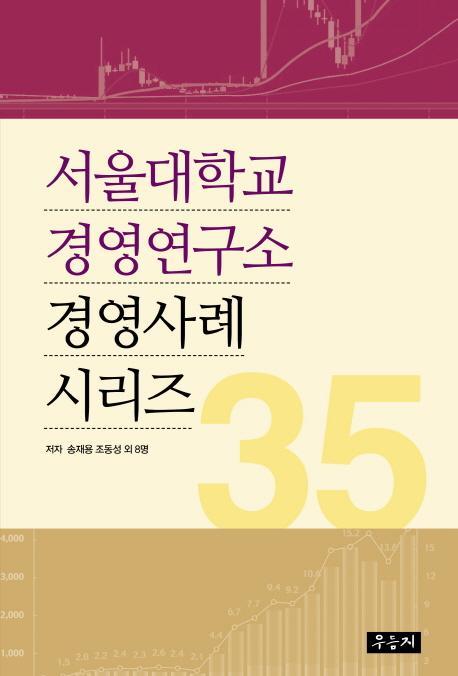 서울대학교 경영연구소 경영사례 시리즈 35