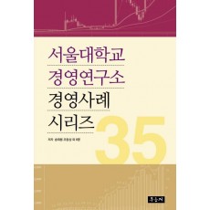 서울대학교 경영연구소 경영사례 시리즈 35