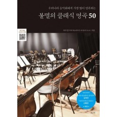 불멸의 클래식 명곡 50