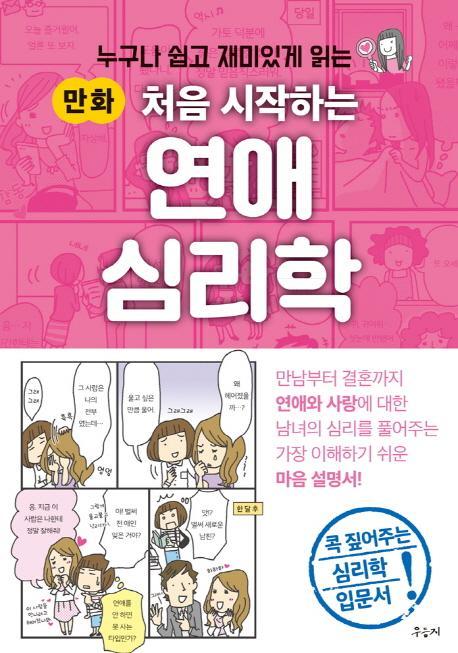 누구나 쉽고 재미있게 읽는 만화 처음 시작하는 연애 심리학