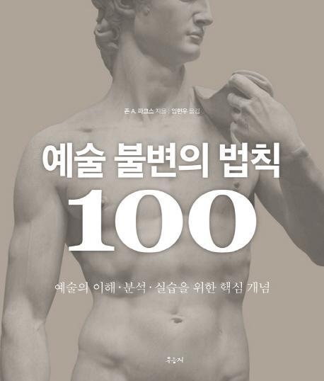 예술 불변의 법칙 100