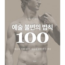 예술 불변의 법칙 100