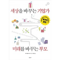 세상을 바꾸는 기업가 미래를 바꾸는 부모