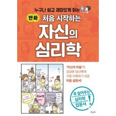 처음 시작하는 자신의 심리학(만화)