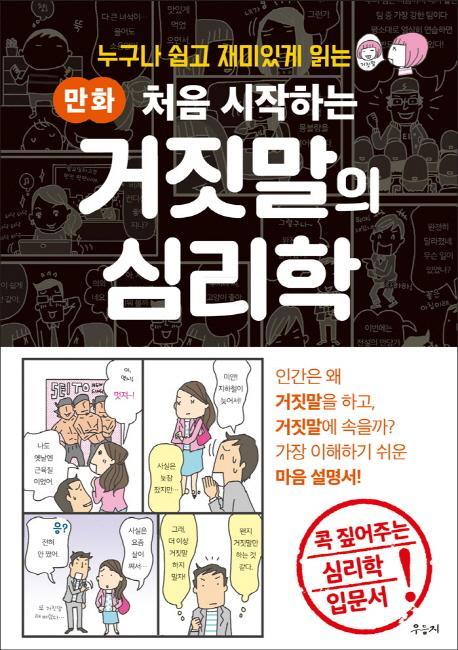 누구나 쉽고 재미있게 읽는 만화 처음 시작하는 거짓말의 심리학