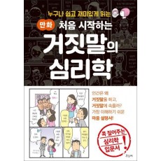 누구나 쉽고 재미있게 읽는 만화 처음 시작하는 거짓말의 심리학