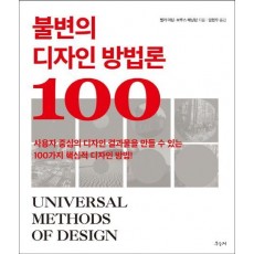 불변의 디자인 방법론 100