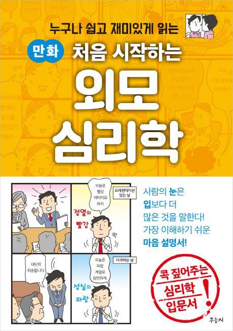 만화 처음 시작하는 외모 심리학