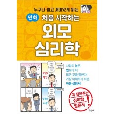 만화 처음 시작하는 외모 심리학