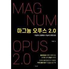 마그눔 오푸스 2.0