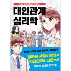 대인관계 심리학