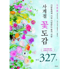 사계절 꽃도감 엄선 327종