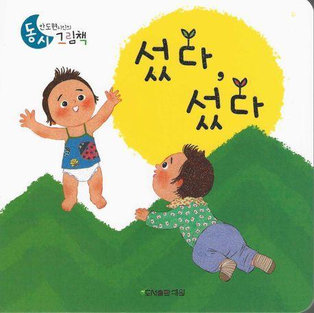 섰다, 섰다