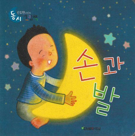 손과 발