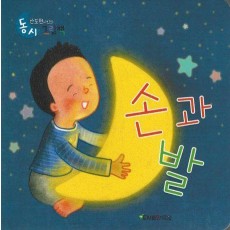 손과 발