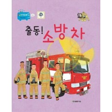 출동! 소방차
