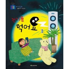 전기를 먹어요
