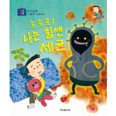 흐흐흐! 나는 힘센 세균