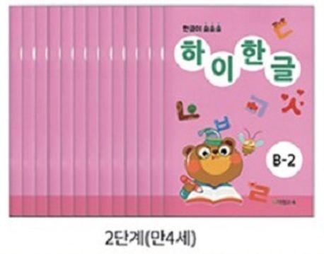 하이한글 B단계