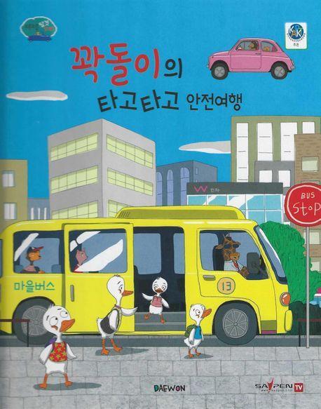 꽉돌이의 타고타고 안전여행