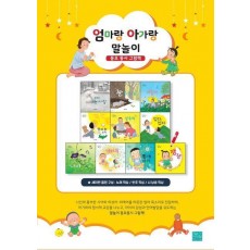 엄마랑 아가랑 말놀이 동요 동시 그림책