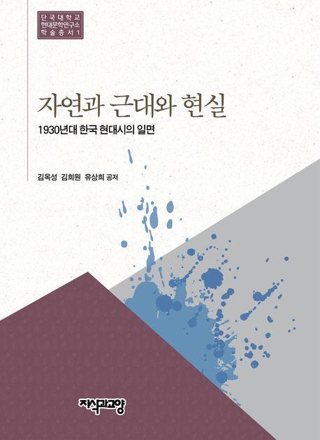 자연과 근대와 현실