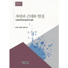 자연과 근대와 현실