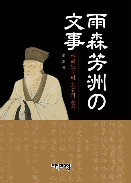 아메노모리 호슈의 문사