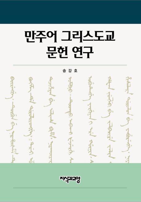 만주어 그리스도교 문헌 연구