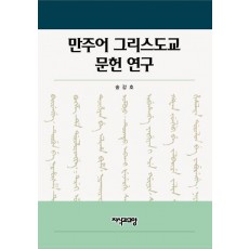 만주어 그리스도교 문헌 연구