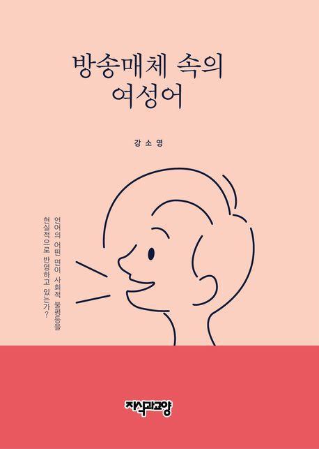 방송매체 속의 여성어