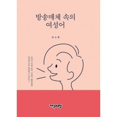 방송매체 속의 여성어